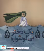 قیمت و خرید کتاب 1 دختر بی گوشواره اثر شاهین رهنما | ایده بوک