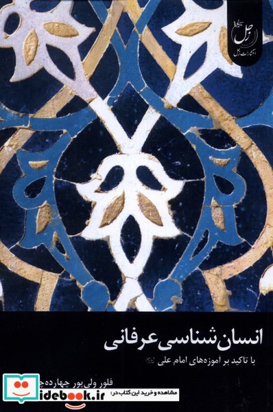 کتاب انسان شناسی عرفانی