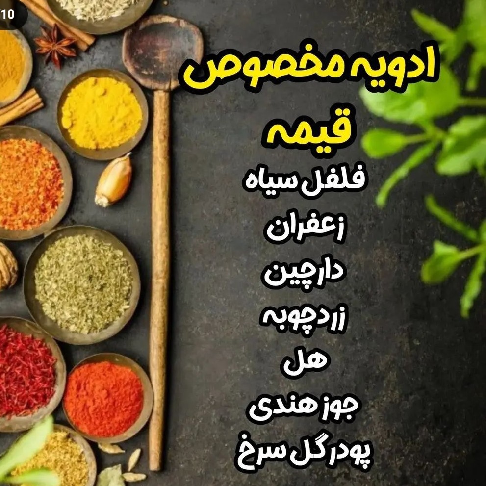 ادویه مخصوص قیمه ممتاز 100 گرمی