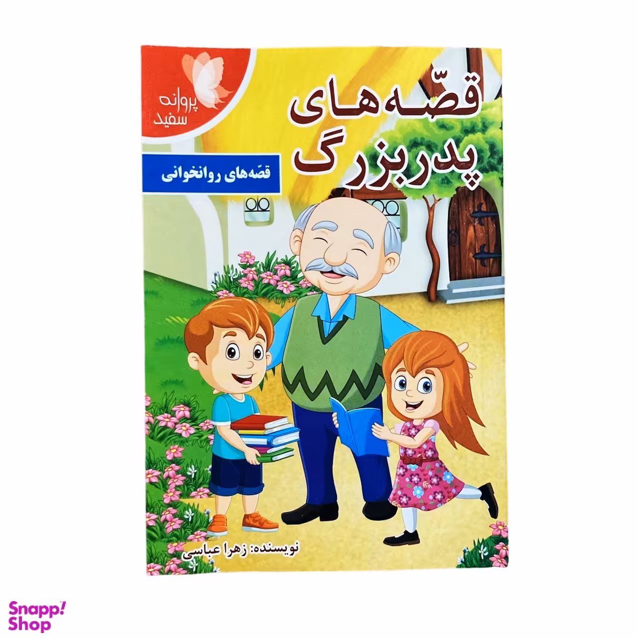کتاب قصه های پدربزرگ اثر زهرا عباسی نشر پروانه سفید