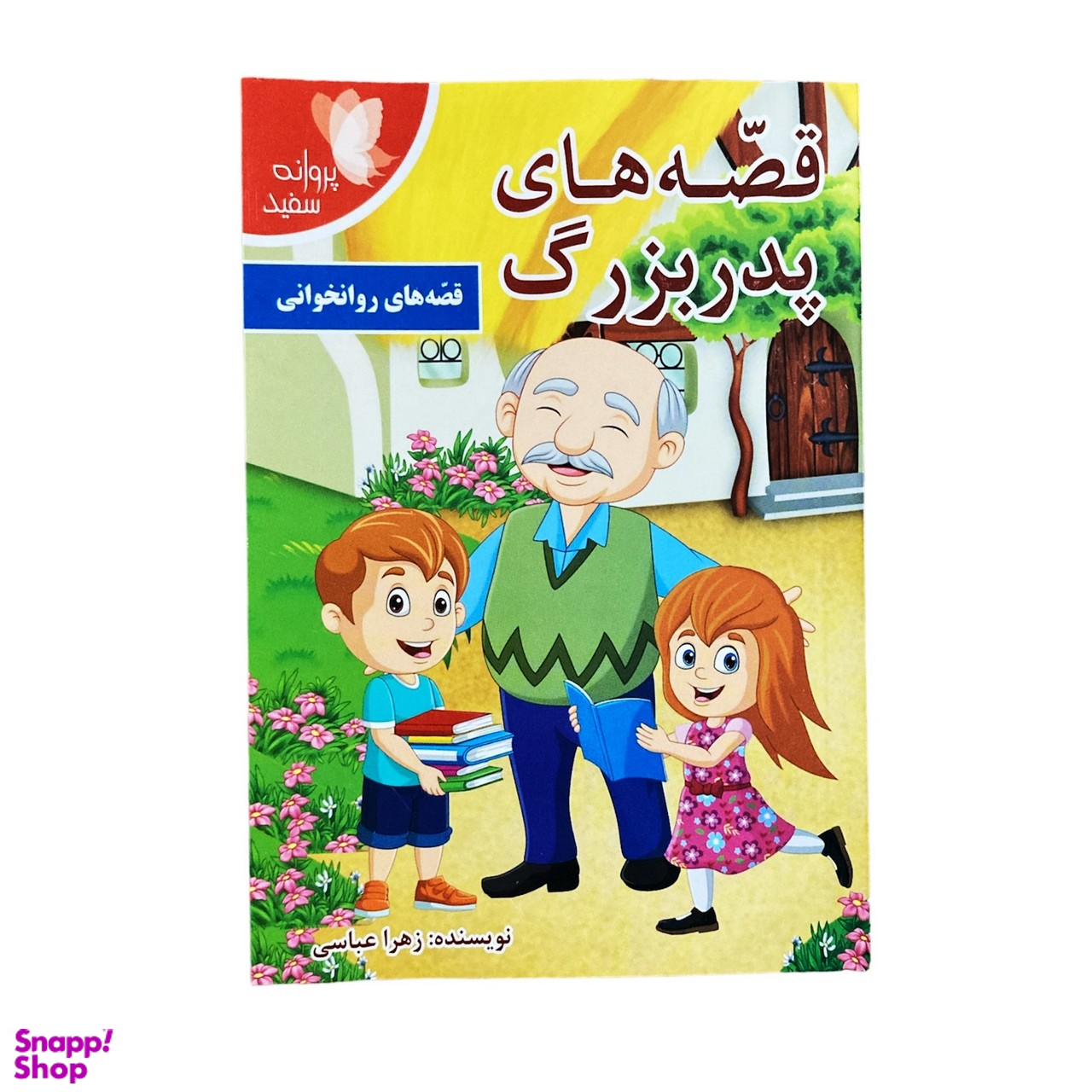 کتاب قصه های پدربزرگ اثر زهرا عباسی نشر پروانه سفید