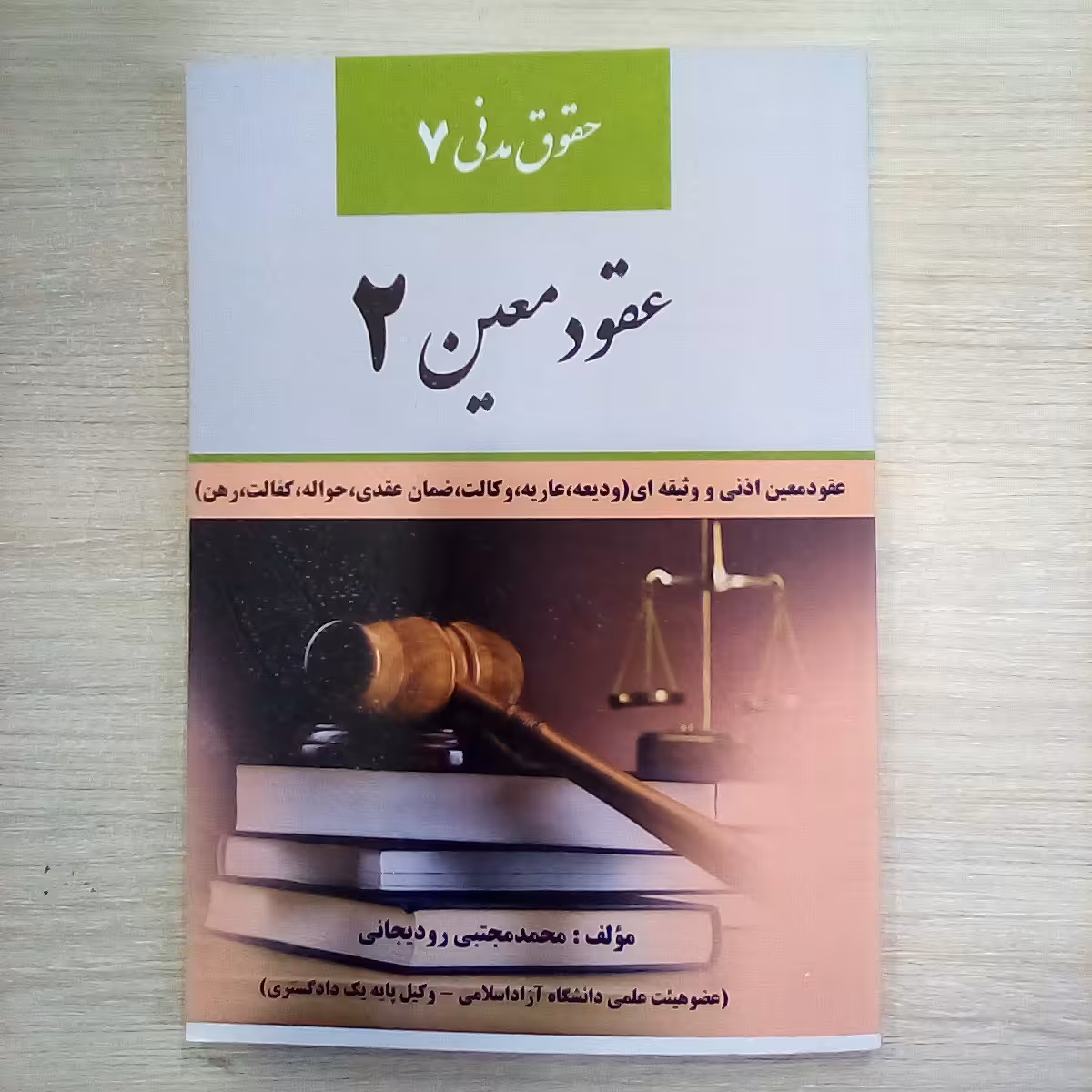 کتاب حقوق مدنی 7 ( عقود معین 2 ) رودیجانی