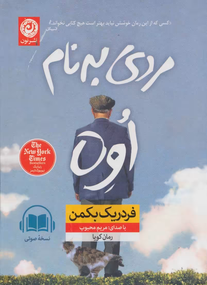 کتاب سخنگو مردی به نام اوه نشر نون