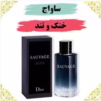 اسانس عطر ساواج 10 گرمی اصلی کیفیت عالی با (ضمانت ماندگاری)
