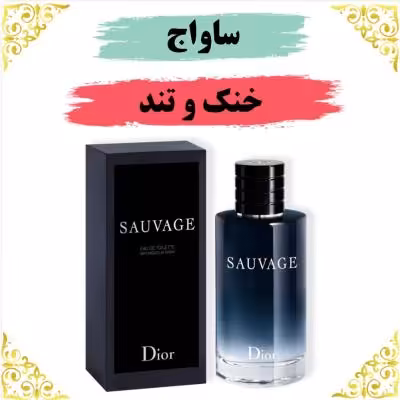 اسانس عطر ساواج 10 گرمی اصلی کیفیت عالی با (ضمانت ماندگاری)
