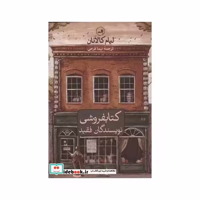 کتاب کتابفروشی نویسندگان فقید
