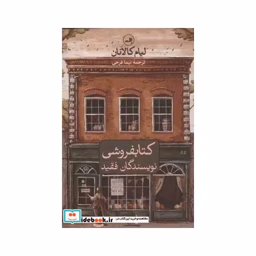 کتاب کتابفروشی نویسندگان فقید