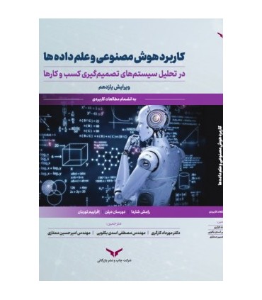 کتاب کاربرد هوش مصنوعی و علم داده ها در تحلیل سیستم های تصمیم گیری کسب و کارها
