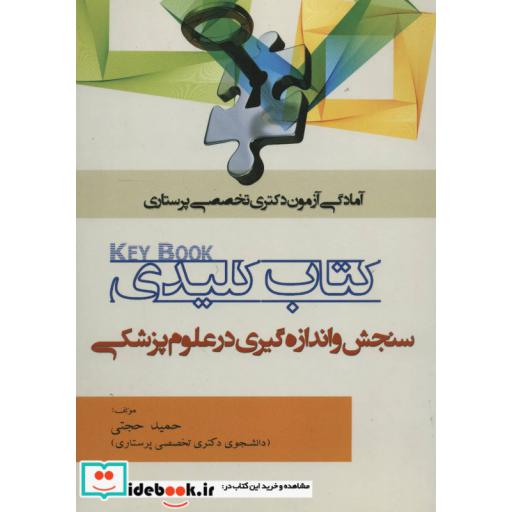 کتاب کتاب کلیدی سنجش و اندازه گیری در علوم پزشکی (آمادگی آزمون دکتری تخصصی پرستاری) اثر حمید حجتی