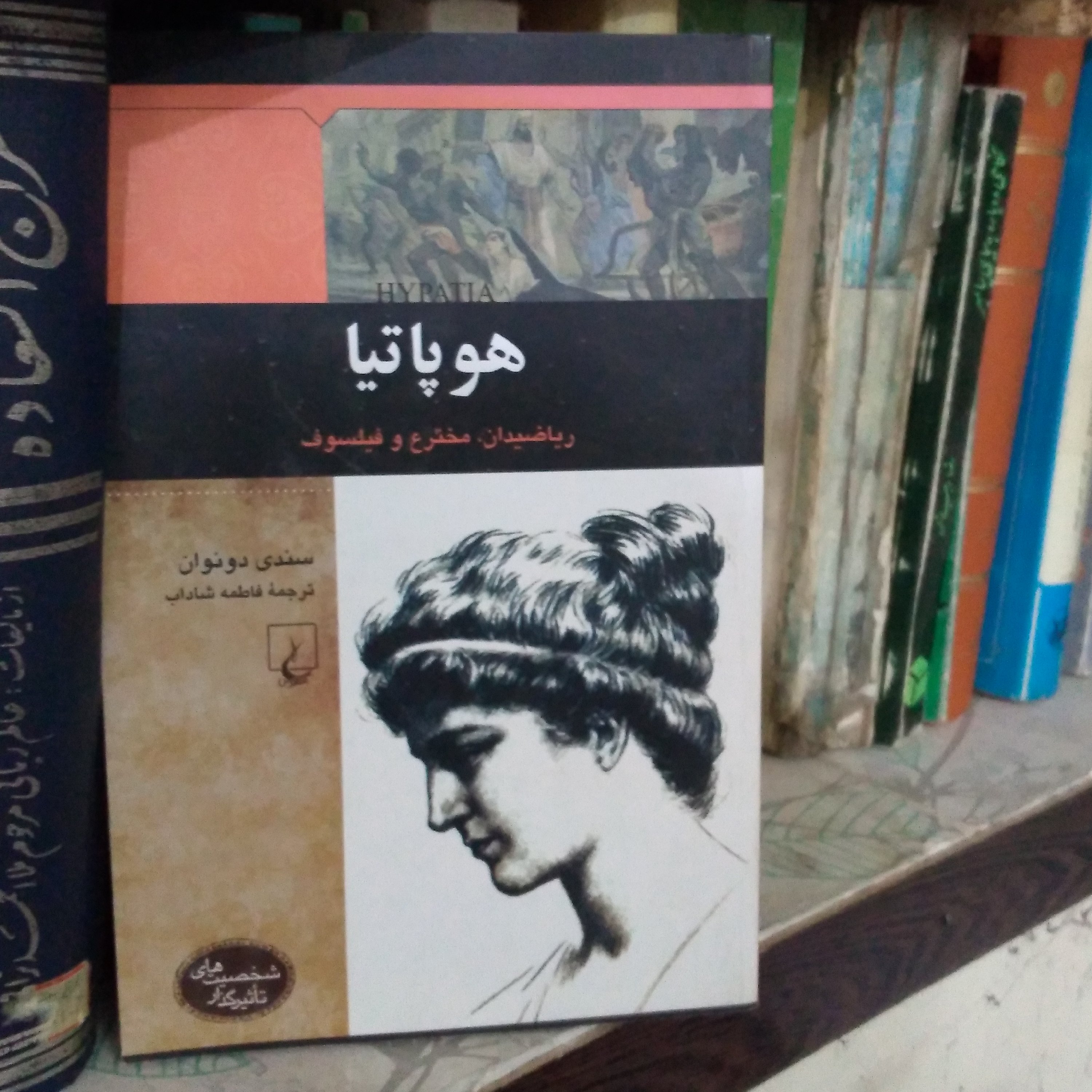 کتاب هوپاتیا ریاضیدان، مخترع و فیلسوف