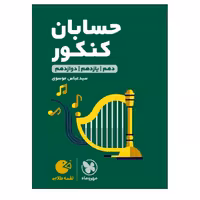 کتاب لقمه طلایی حسابان جامع کنکور چاپ 1400 اثر سید عباس موسوی انتشارات مهروماه