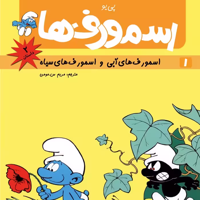 اسمورف‌ها : اسمورف‌های آبی و اسمورف‌های سیاه (کتاب کمیک) برای همه گروه‌های سنی