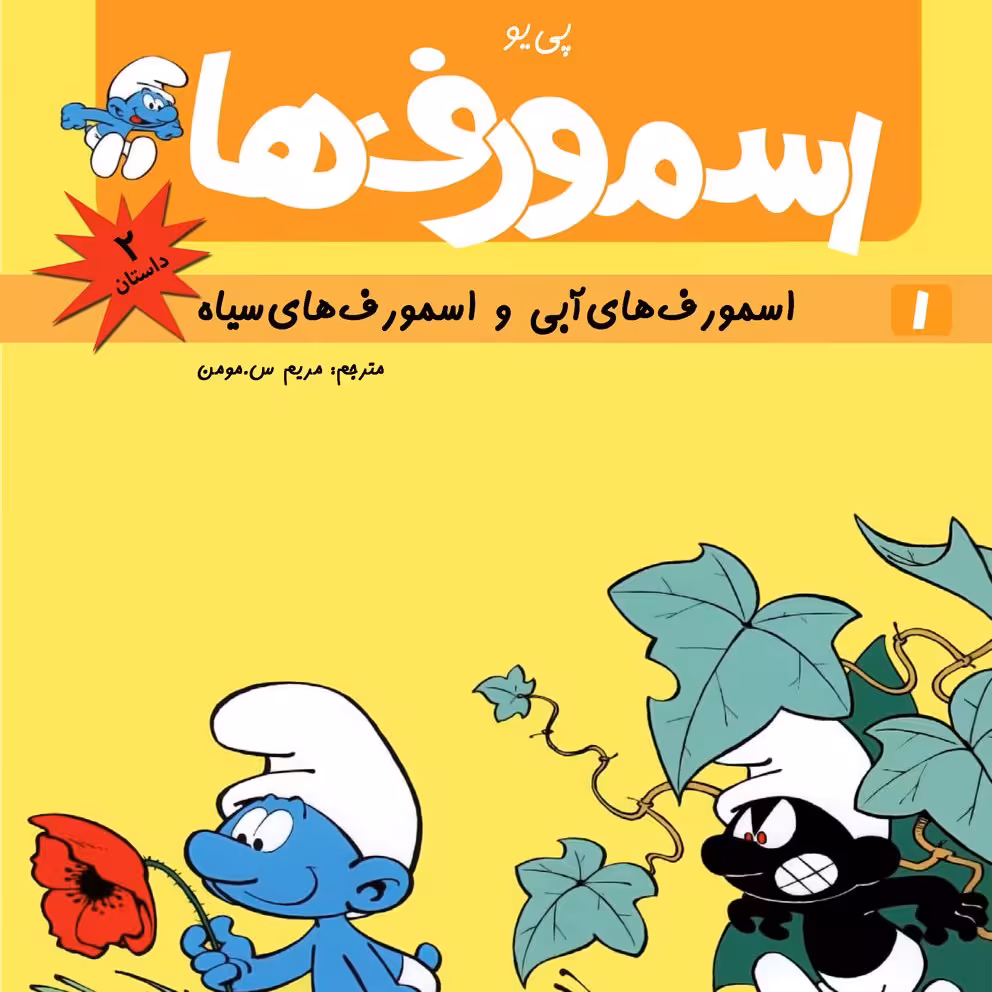 اسمورف‌ها : اسمورف‌های آبی و اسمورف‌های سیاه (کتاب کمیک) برای همه گروه‌های سنی