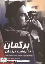 قیمت و خرید کتاب برگمان اثر استیک بیورکمن و مانس تورستن | ایده بوک