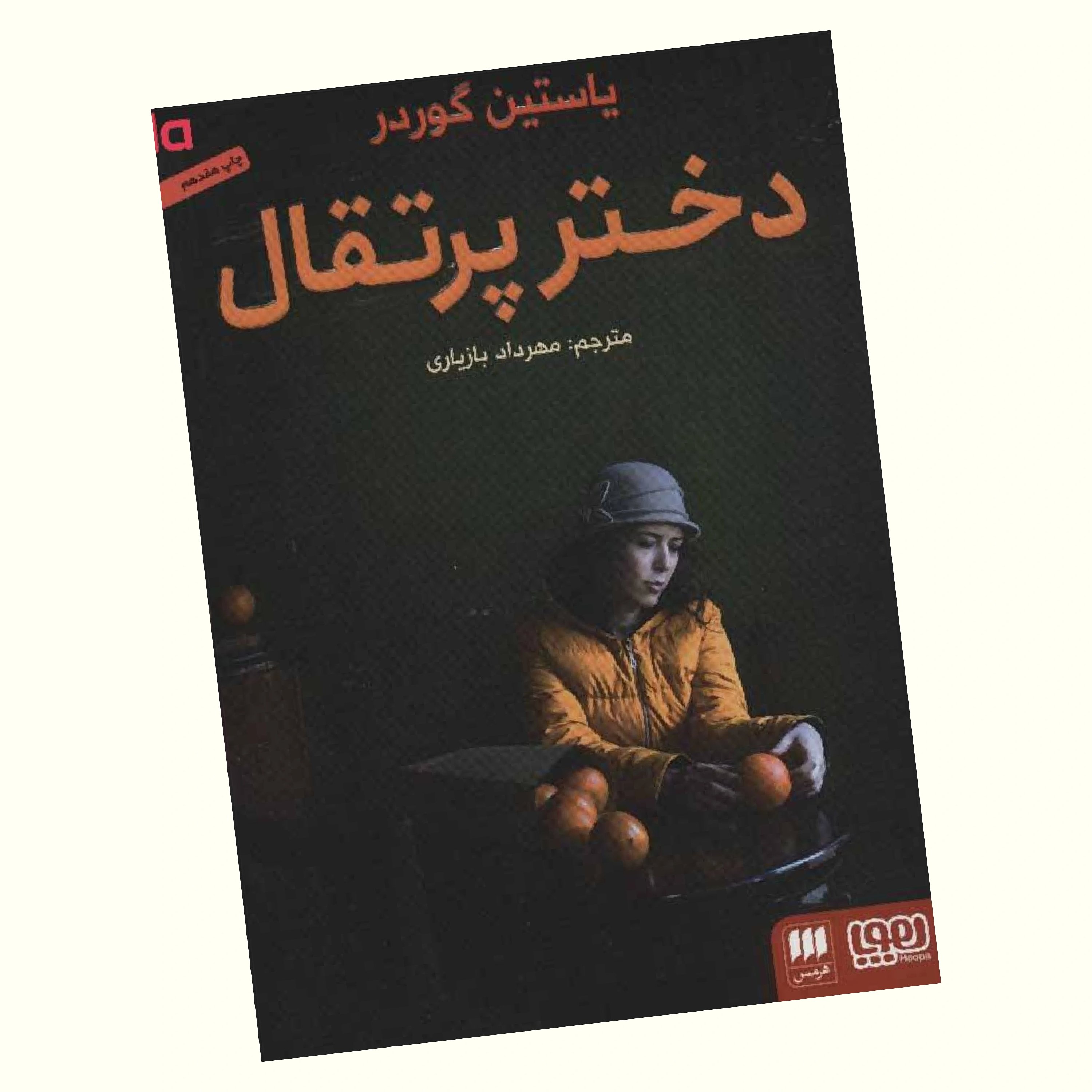 دختر پرتقال