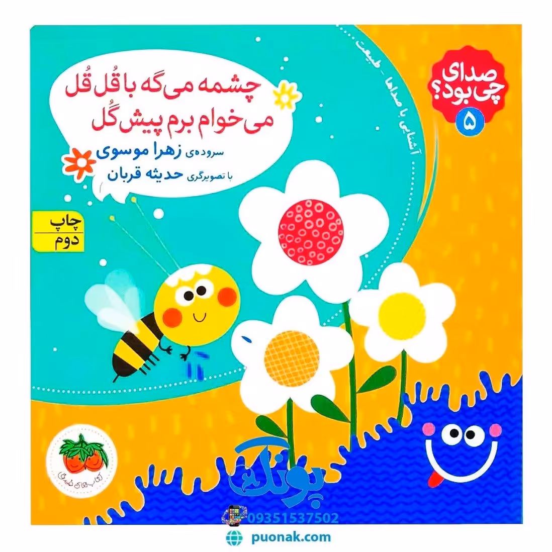 کتاب صدای چی بود؟ 5  چشمه می‌گه با قُل‌قُل می‌خوام برم پیش گُل