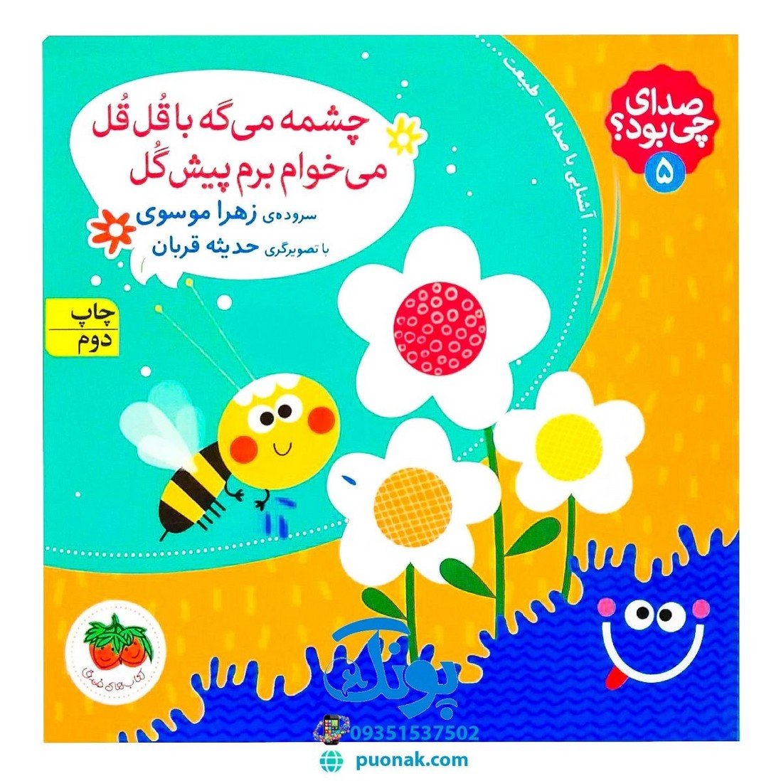 کتاب صدای چی بود؟ 5  چشمه می‌گه با قُل‌قُل می‌خوام برم پیش گُل
