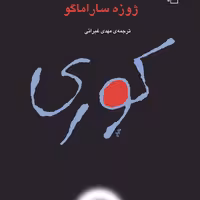 کوری اثر ژوزه ساراماگوJose Saramago  ترجمه مهدی غبرایی رمان خارجی نشر مرکز
