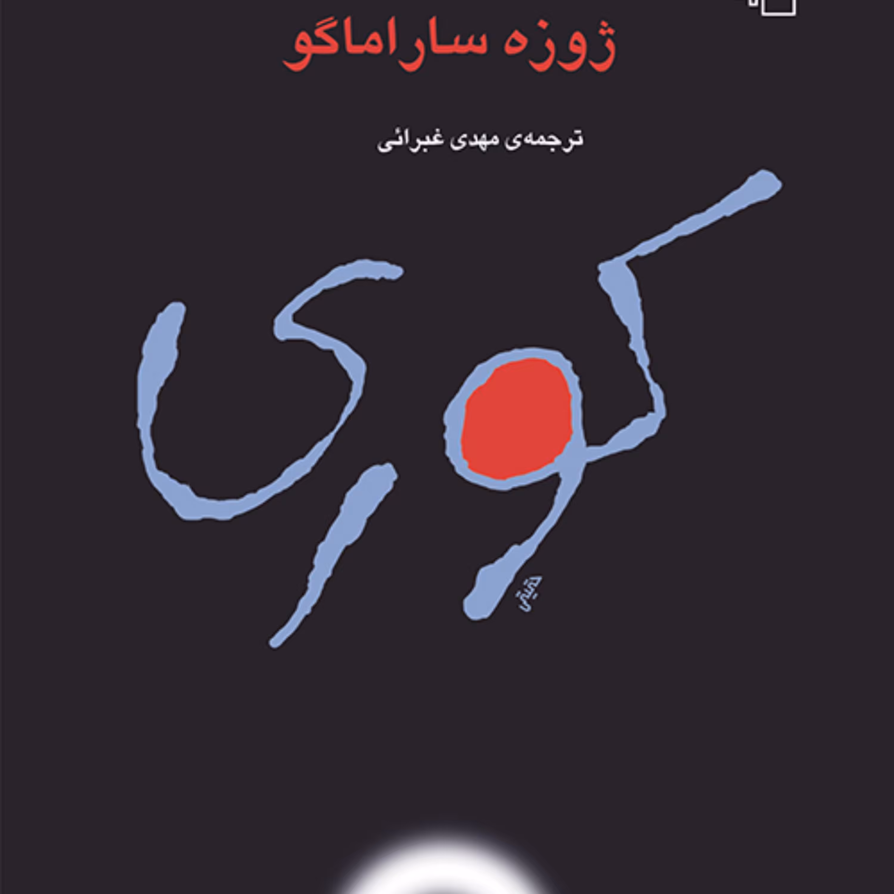 کوری اثر ژوزه ساراماگوJose Saramago  ترجمه مهدی غبرایی رمان خارجی نشر مرکز