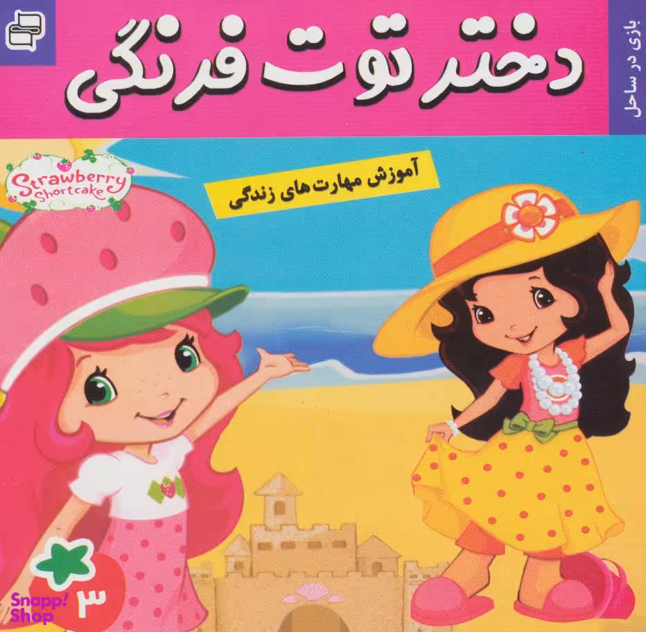 کتاب دختر توت فرنگی 3: بازی در ساحل اثر سامانتا بروک انتشارات فرهنگ و هنر