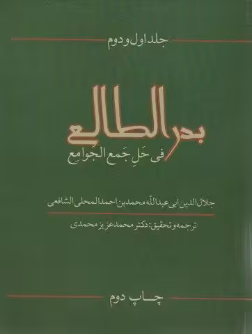 بدرالطالع فی حل جمع الجوامع 1و2