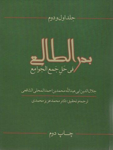 بدرالطالع فی حل جمع الجوامع 1و2