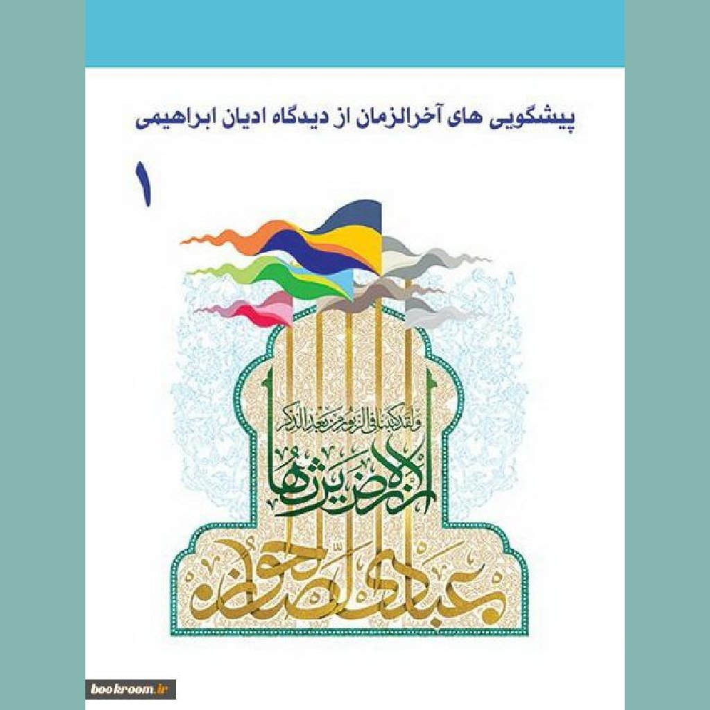 کتاب پیشگویی های آخرالزمان از دیدگان ادیان ابراهیمی(دوره چهار جلدی)