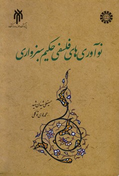 خرید کتاب نوآوری‌های فلسفی حکیم سبزواری &#8212; کتابسرای طه