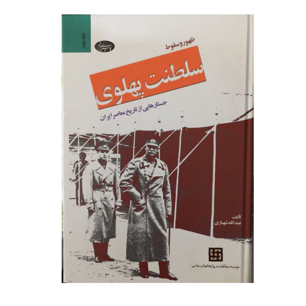 ظهور و سقوط سلطنت پهلوی جستار هایی از تاریخ معاصر ایران خاطرات ارتشبد سابق حسین فردوست دو جلدی 1500 صفحه وزیری سلفون