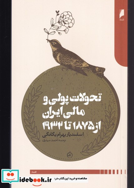 کتاب تحولات پولی و مالی ایران از 1875 تا 1932