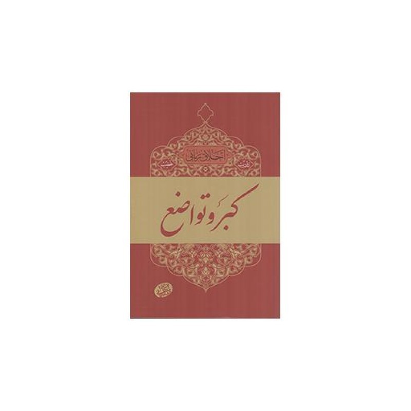 اخلاق ربانی 07 : قوه غضبیه - کبر و تواضع