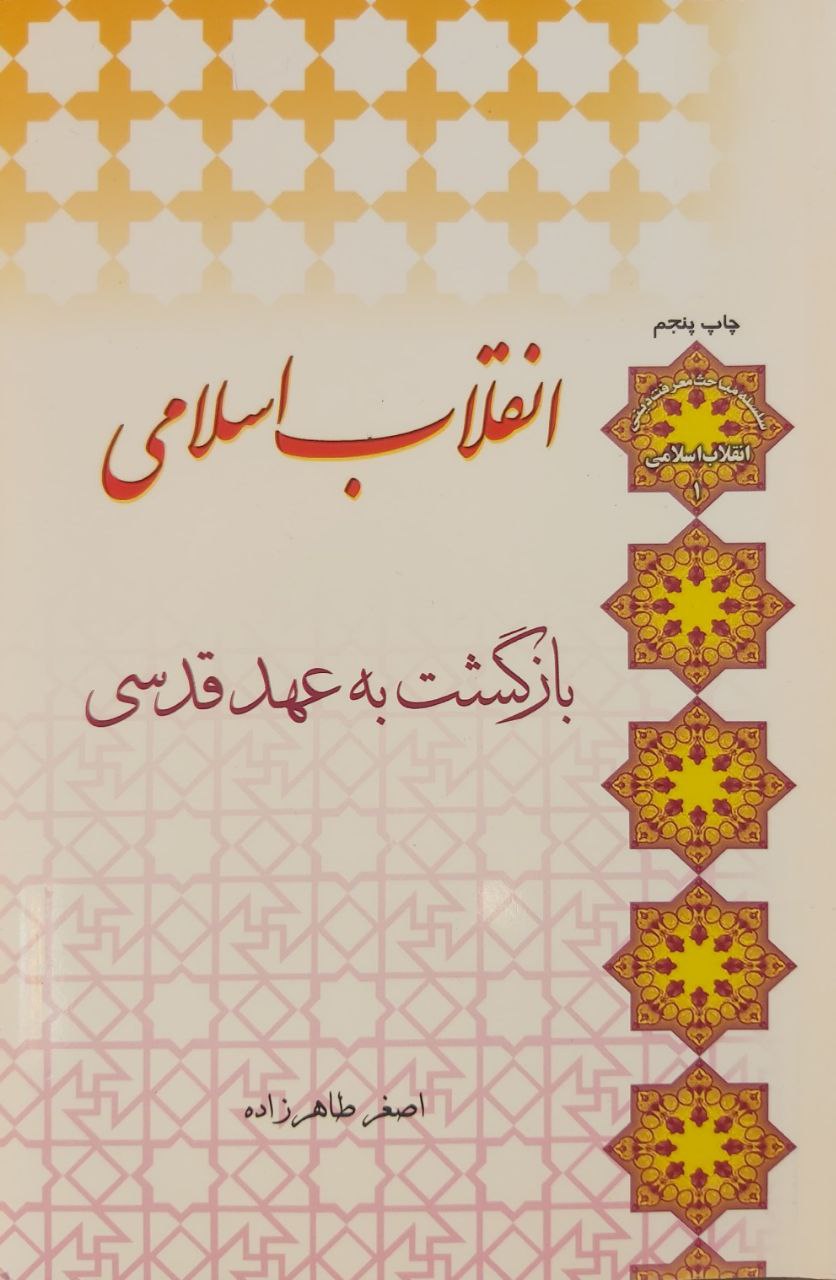 انقلاب اسلامی (بازگشت به عهد قدسی)