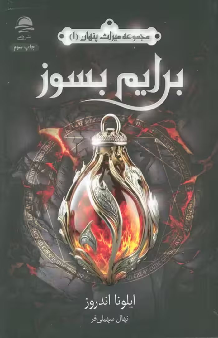 برایم بسوز (میراث پنهان 1) - ناشربوک | خرید آنلاین کتاب