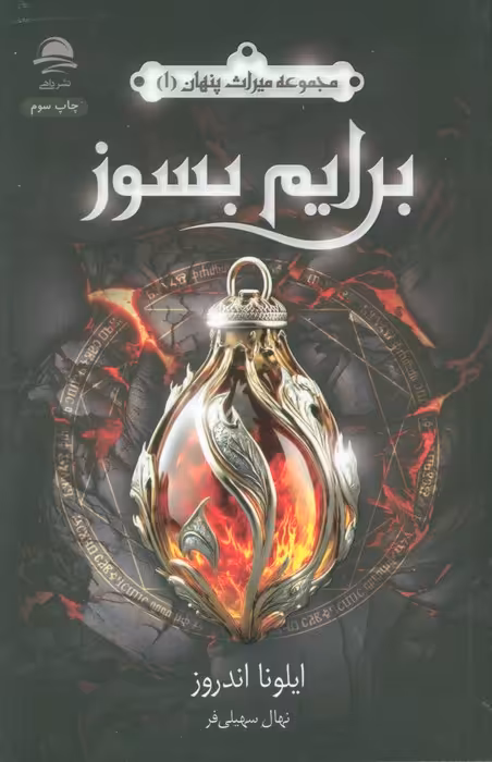 برایم بسوز (میراث پنهان 1) - ناشربوک | خرید آنلاین کتاب