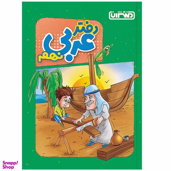کتاب دفتر عربی نهم انتشارات منتشران