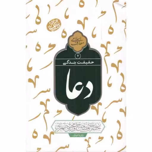 حقیقت بندگی - دعا 04