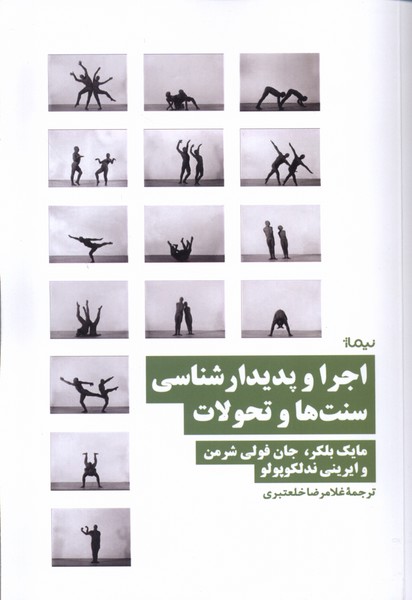 کتاب اجرا و پدیدار شناسی سنت ها و تحولات نیماژ