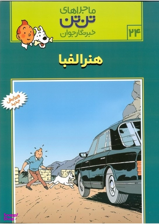 کتاب ماجراهای تن ‌تن 24 (هنر الفبا) اثر هرژه انتشارات قدیانی