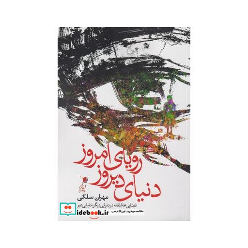 کتاب دنیای دیروز رویای امروز