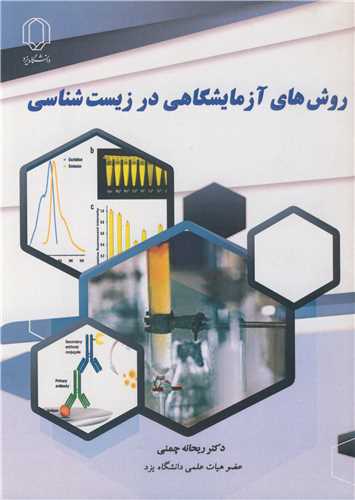 کتاب روش های آزمایشگاهی در زیست شناسی