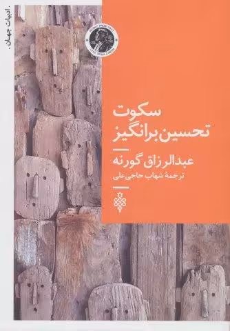سکوت تحسین برانگیز (ادبیات جهان)
