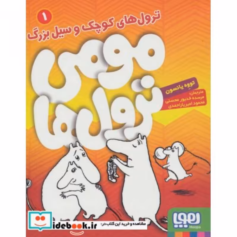 کتاب مومی ترول ها 1