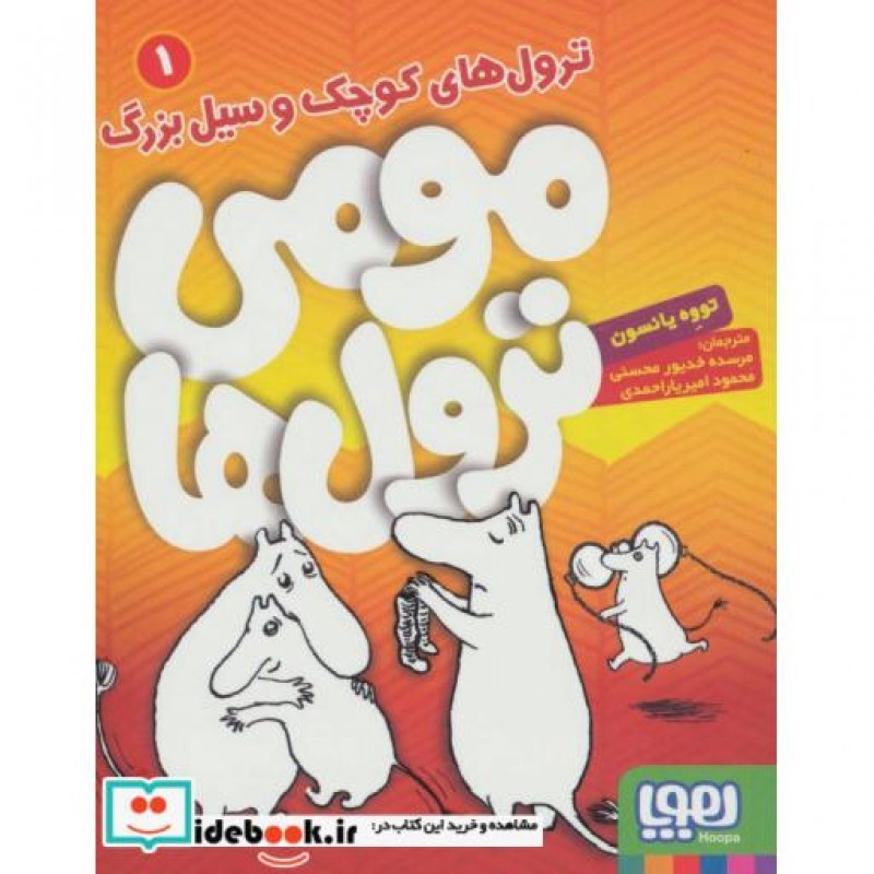 کتاب مومی ترول ها 1