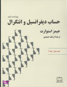 حساب دیفرانسیل وانتگرال / قسمت اول جلد 2
