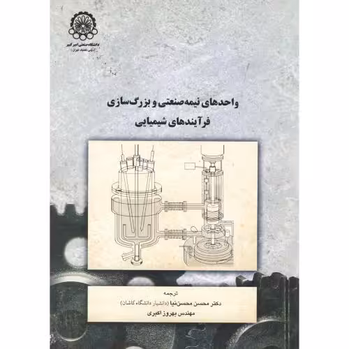 کتاب واحدهای نیمه صنعتی و بزرگ سازی فرآیندهای شیمیایی