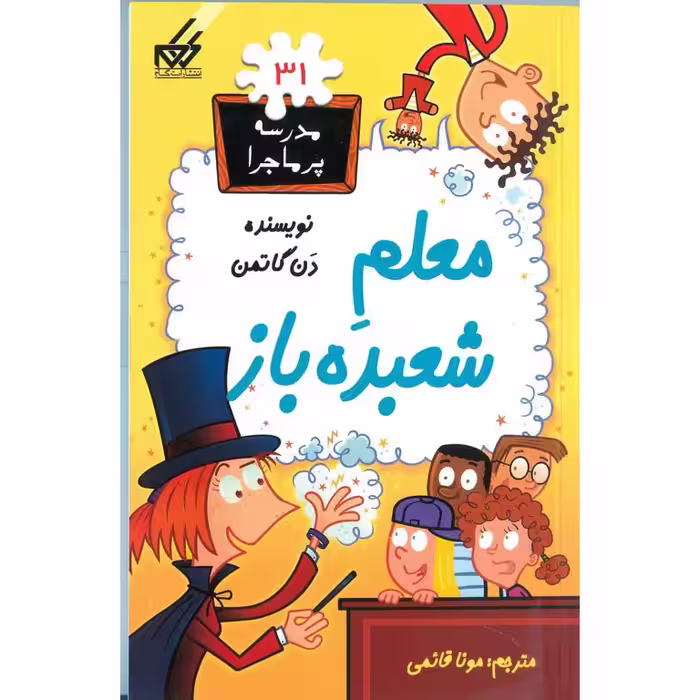 مدرسه پرماجرا 31: معلم شعبده باز