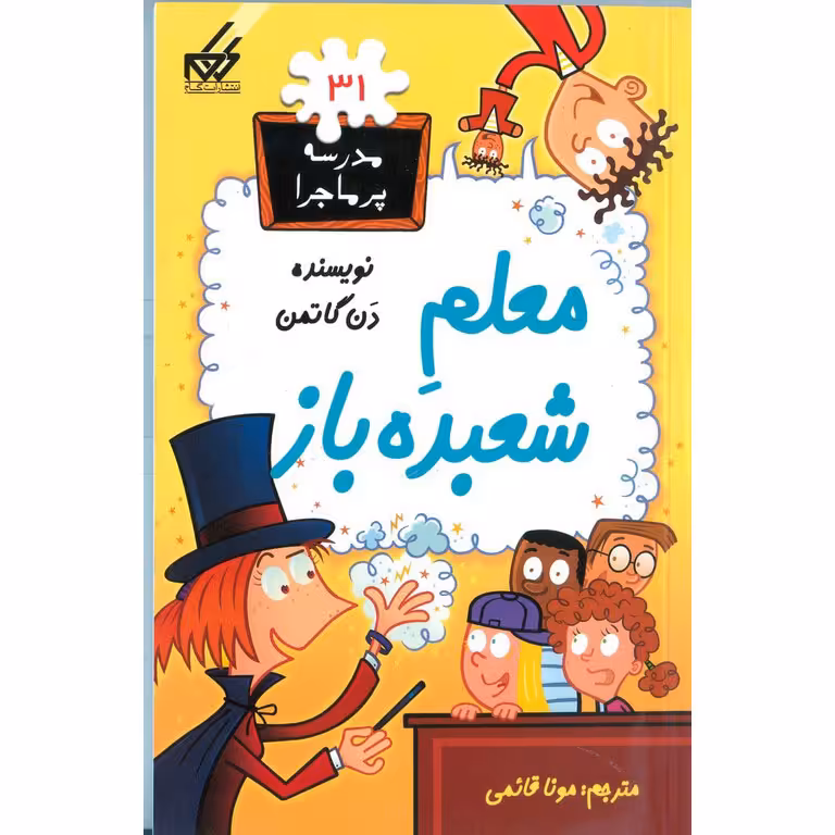 مدرسه پرماجرا 31: معلم شعبده باز