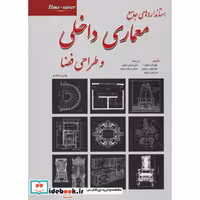 کتاب استانداردهای جامع معماری داخلی و طراحی فضا اثر جوزف دچیارا و دیگران