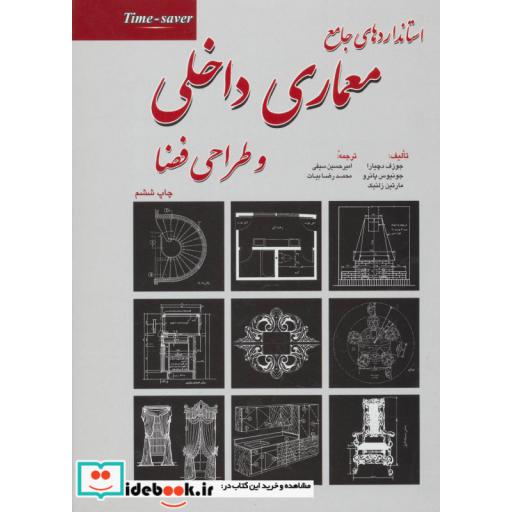 کتاب استانداردهای جامع معماری داخلی و طراحی فضا اثر جوزف دچیارا و دیگران