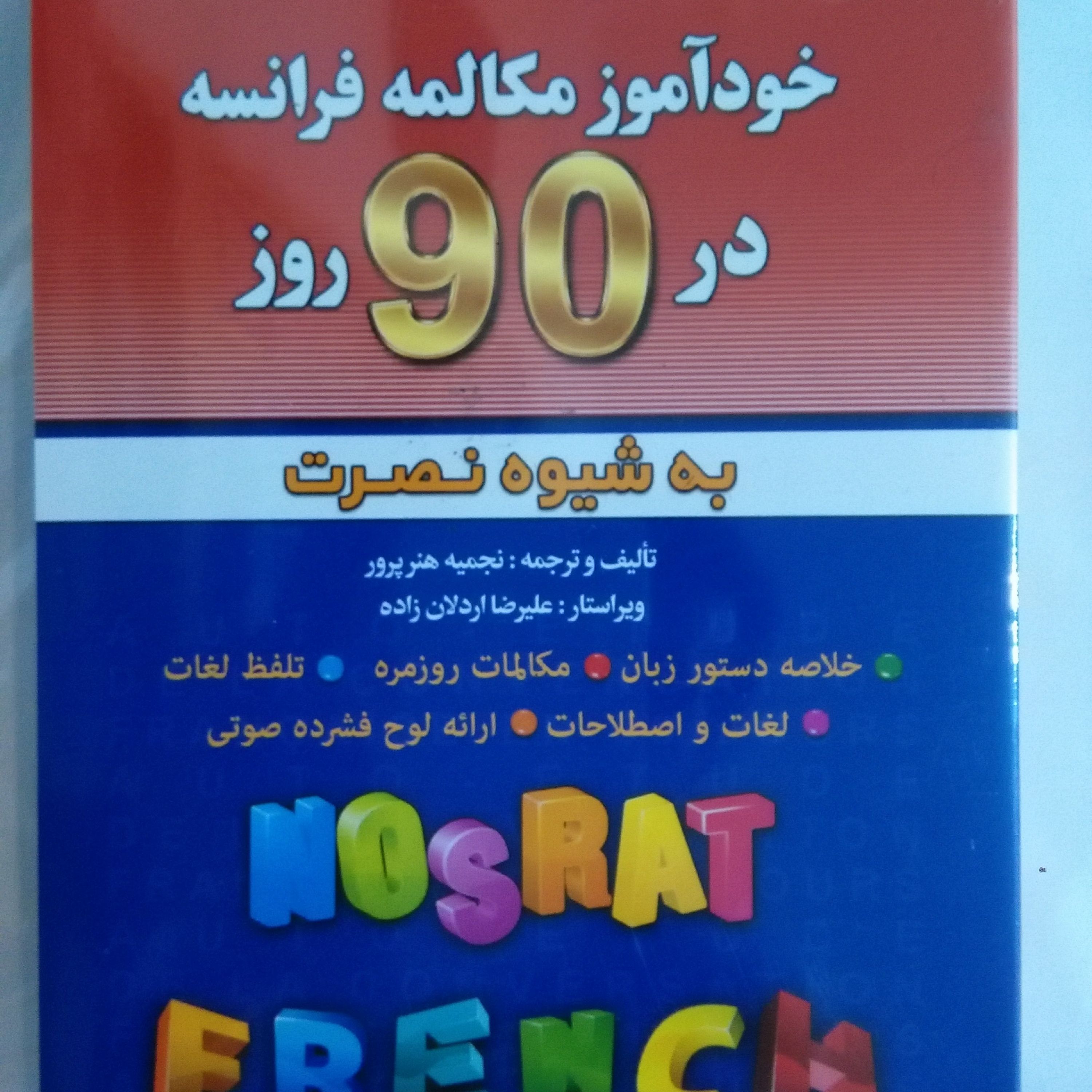 کتاب اموزش مکالمات روزمره فرانسه در 90 روز به شیوه نصرت